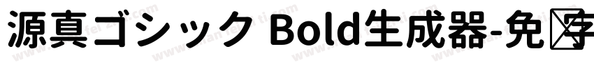 源真ゴシック Bold生成器字体转换